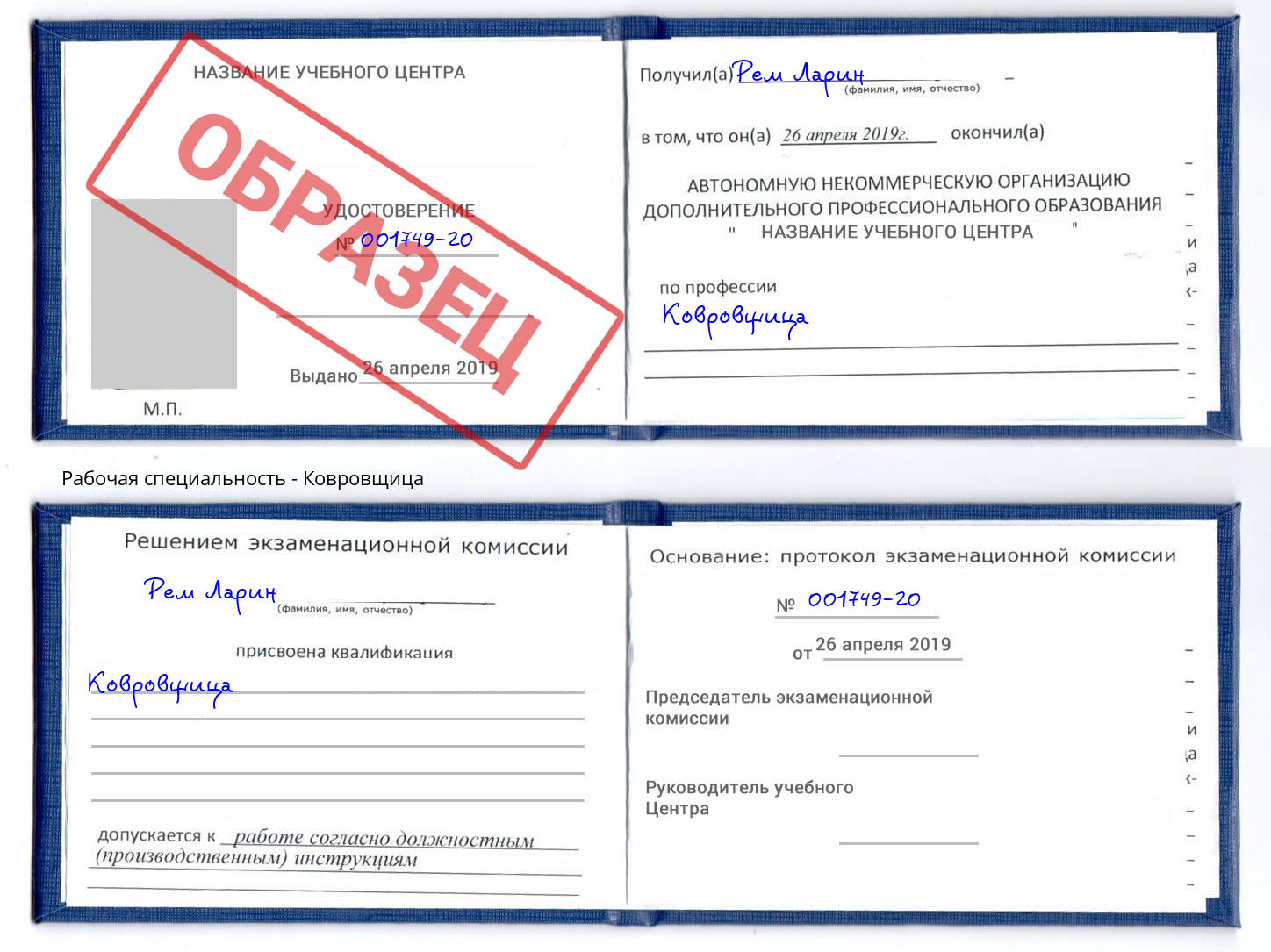 Ковровщица Сорочинск