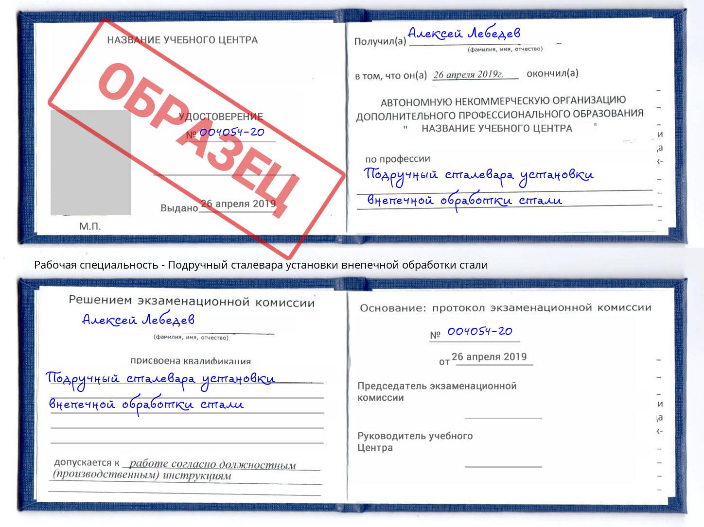 Подручный сталевара установки внепечной обработки стали Сорочинск