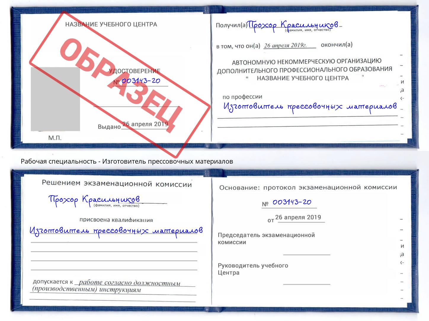 Изготовитель прессовочных материалов Сорочинск