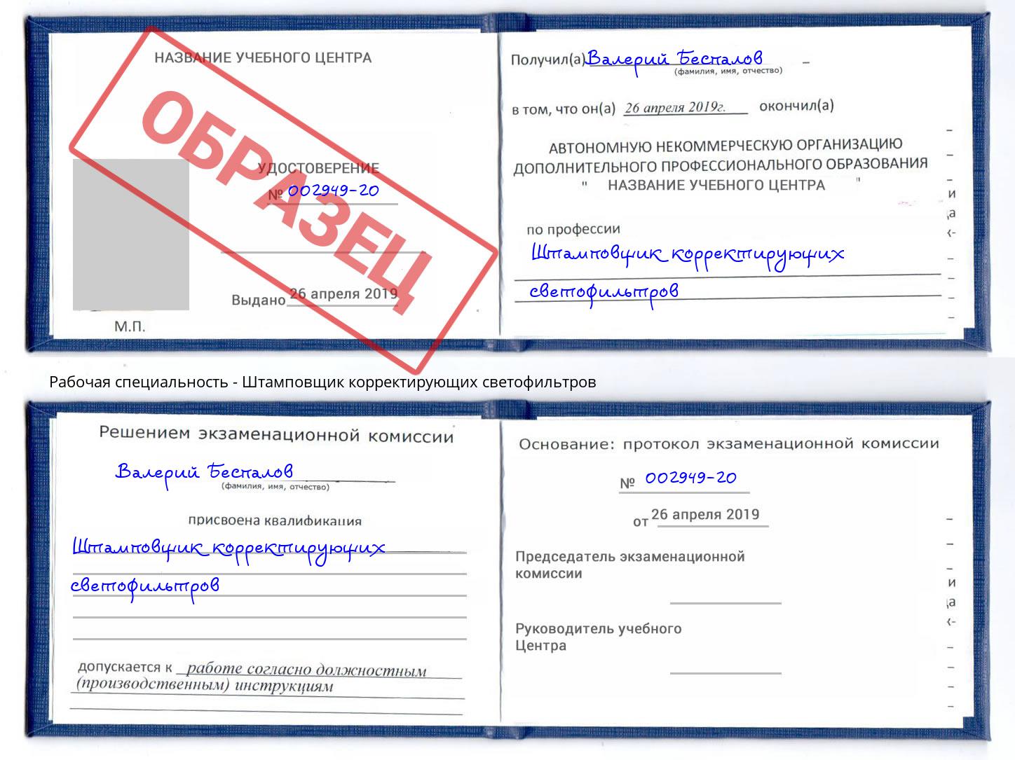 Штамповщик корректирующих светофильтров Сорочинск