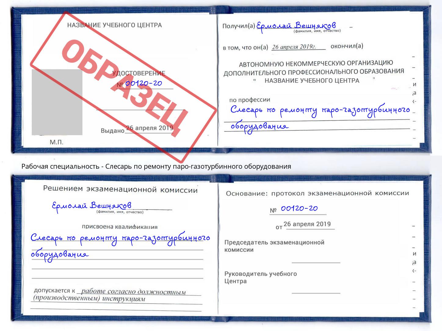 Слесарь по ремонту паро-газотурбинного оборудования Сорочинск