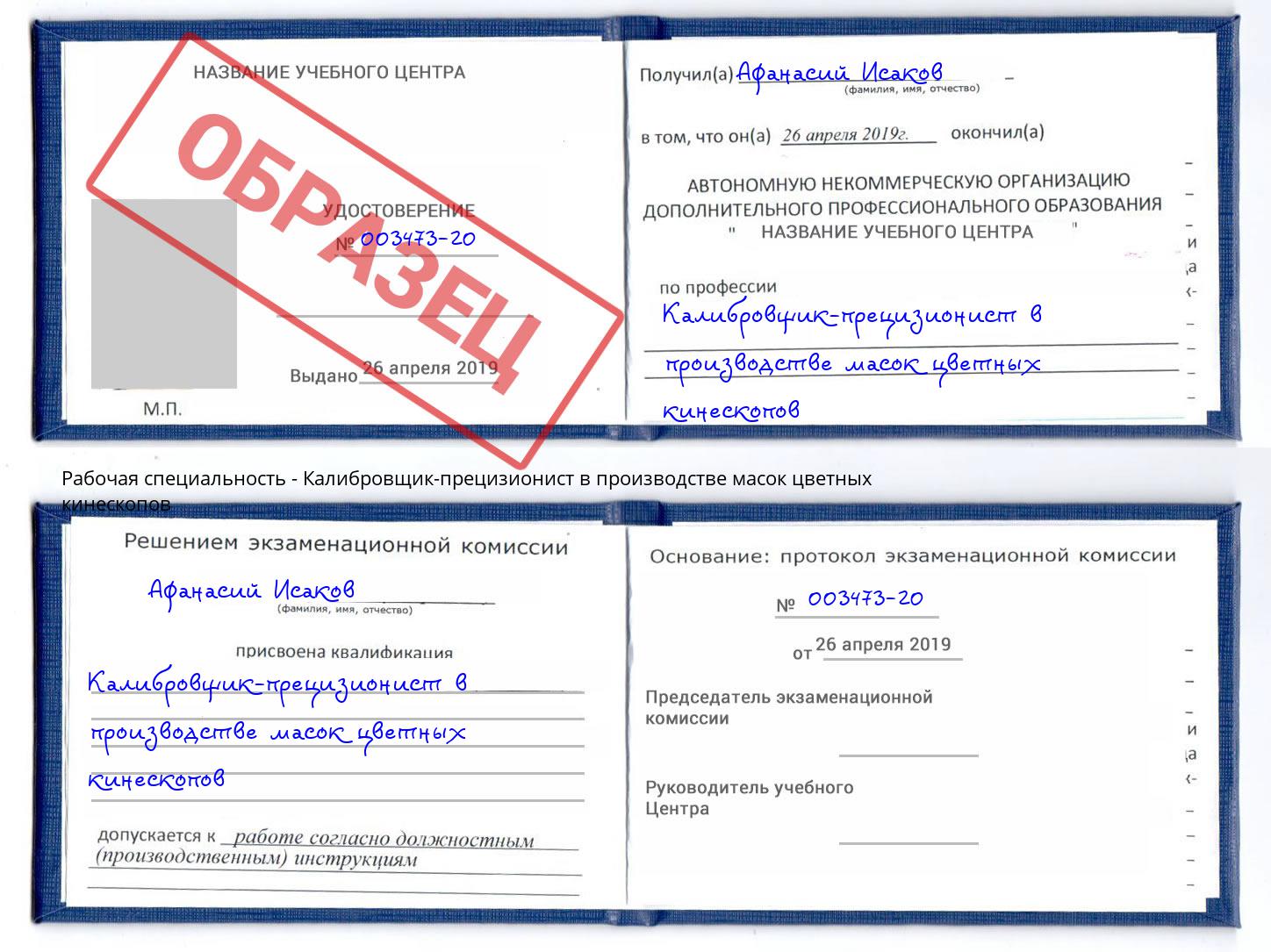 Калибровщик-прецизионист в производстве масок цветных кинескопов Сорочинск