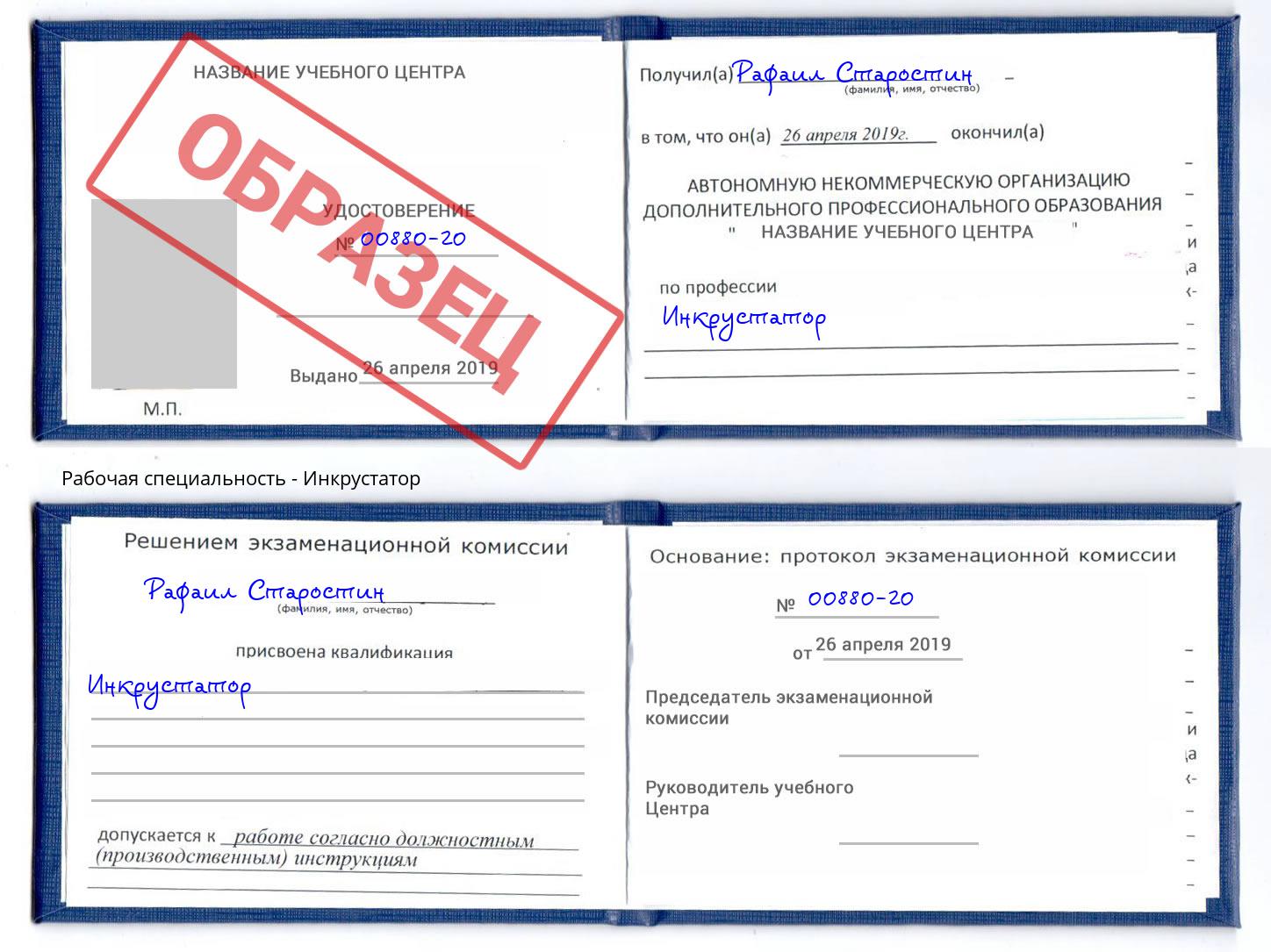 Инкрустатор Сорочинск