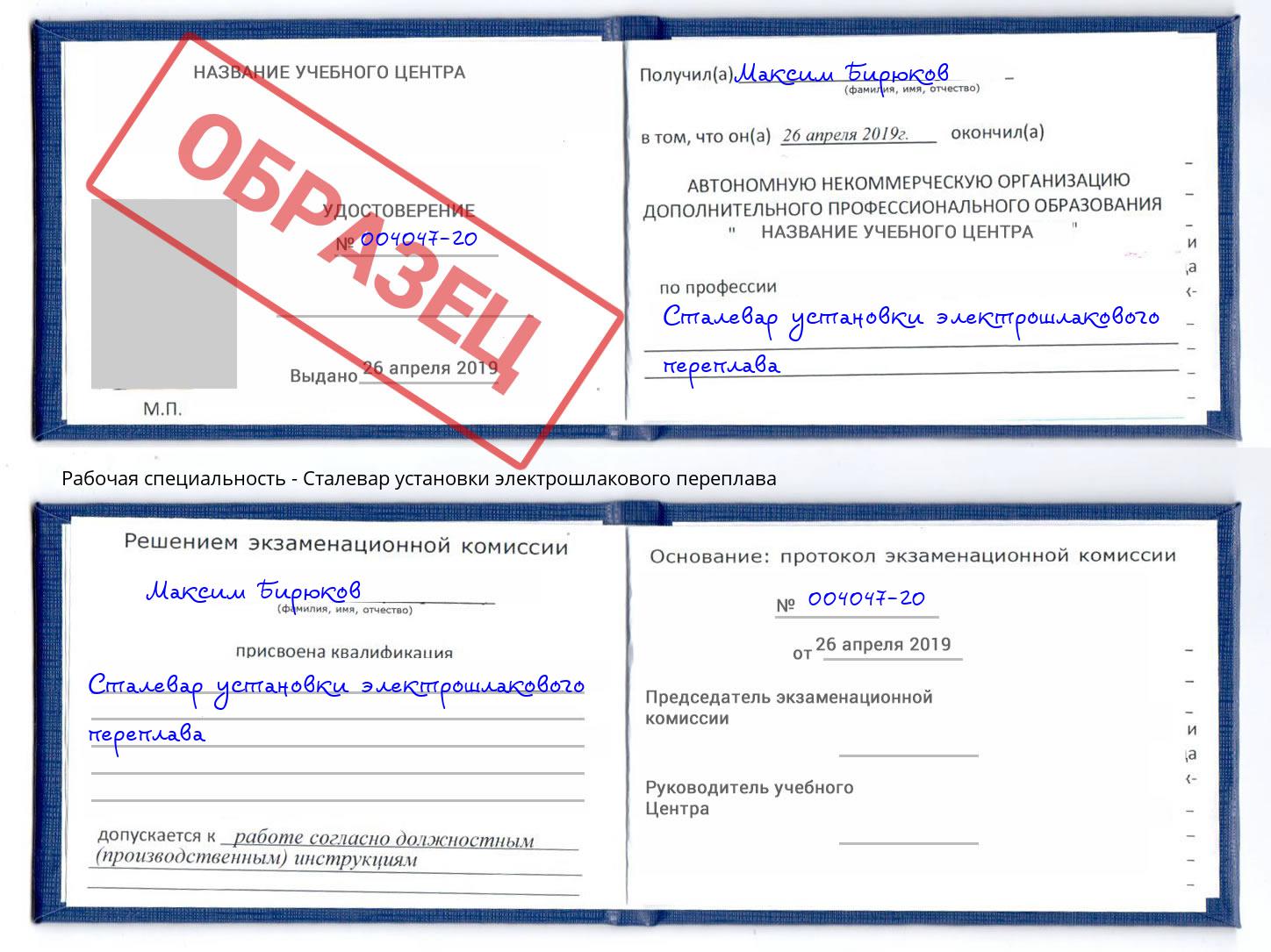 Сталевар установки электрошлакового переплава Сорочинск
