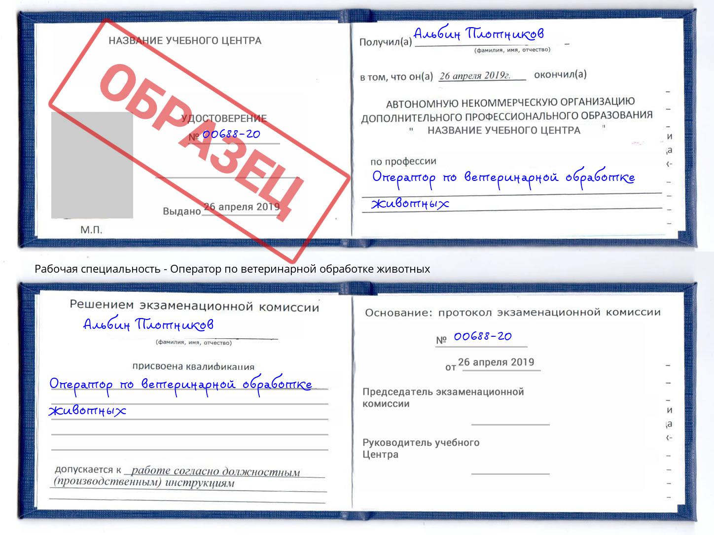 Оператор по ветеринарной обработке животных Сорочинск