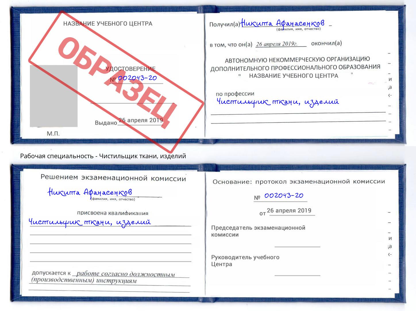 Чистильщик ткани, изделий Сорочинск