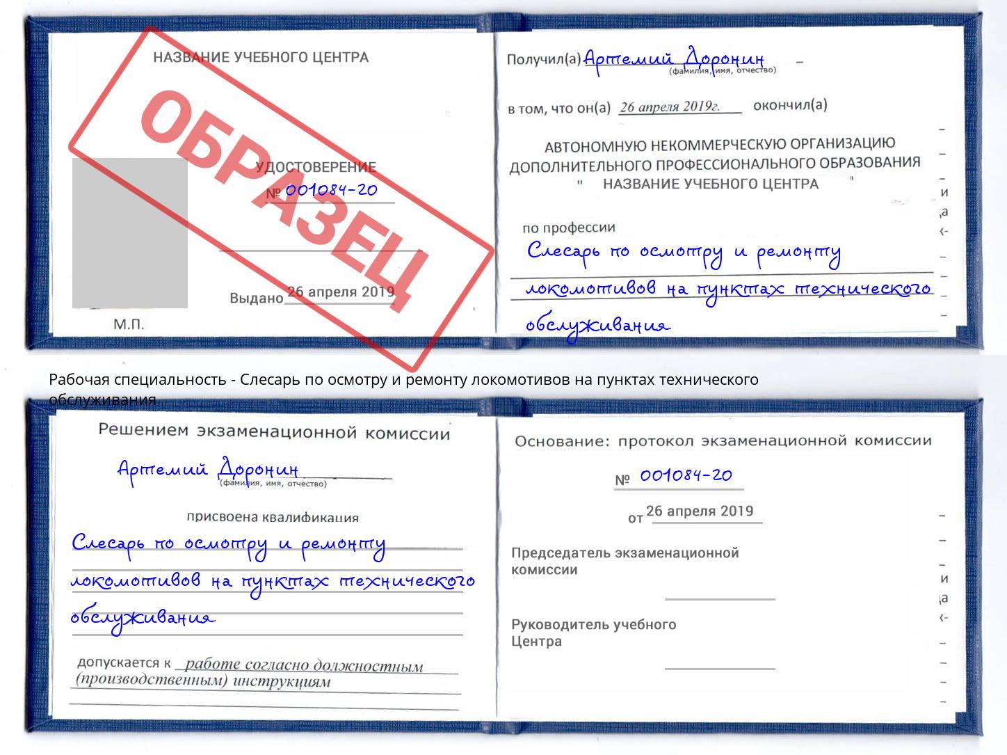 Слесарь по осмотру и ремонту локомотивов на пунктах технического обслуживания Сорочинск