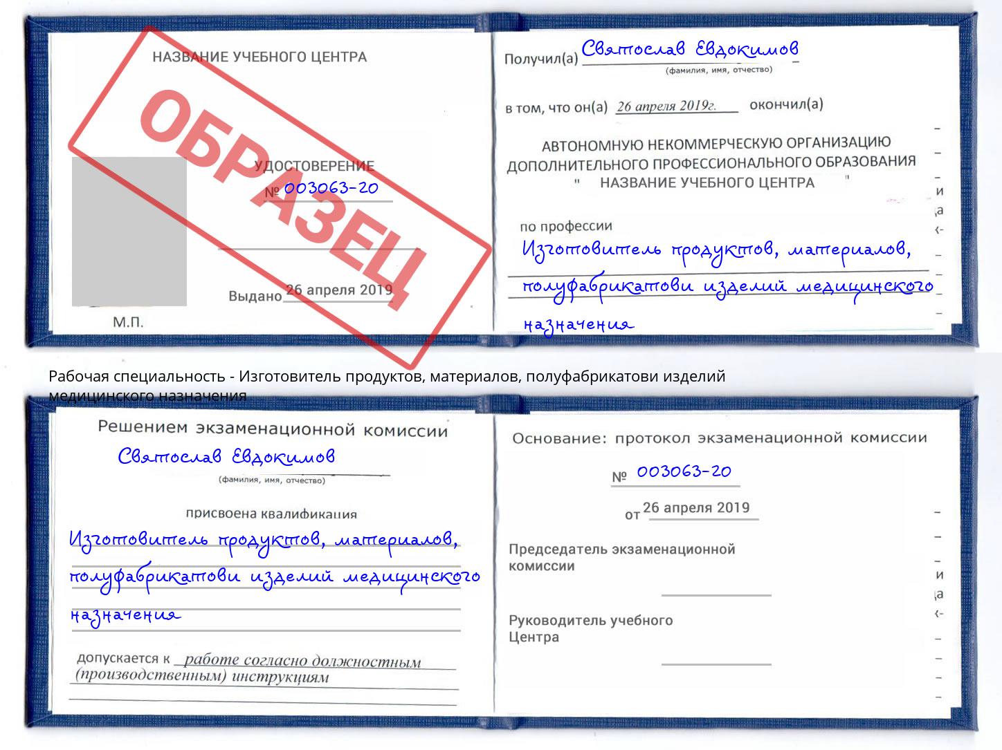 Изготовитель продуктов, материалов, полуфабрикатови изделий медицинского назначения Сорочинск