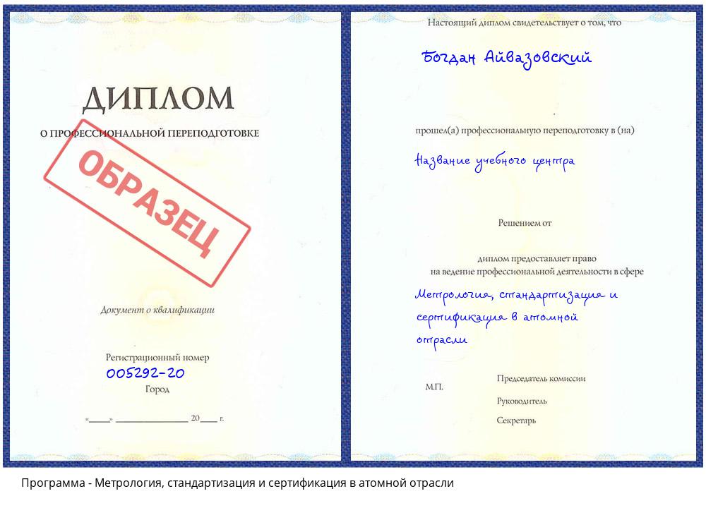 Метрология, стандартизация и сертификация в атомной отрасли Сорочинск