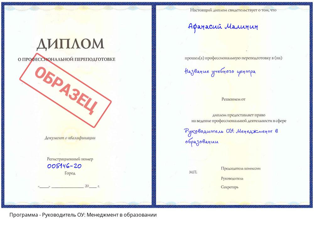 Руководитель ОУ: Менеджмент в образовании Сорочинск