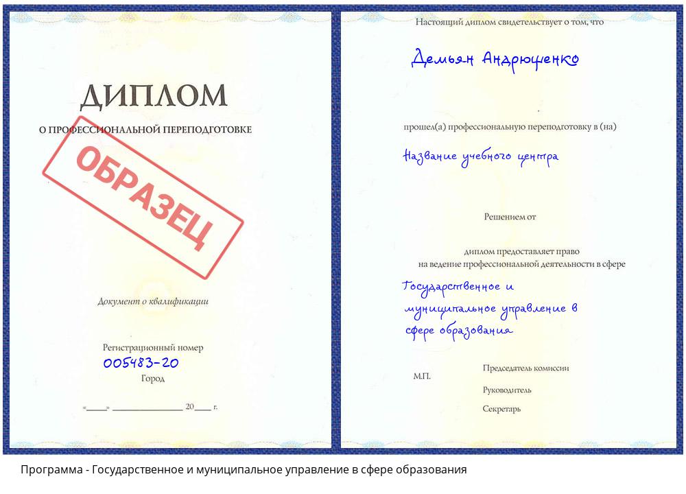 Государственное и муниципальное управление в сфере образования Сорочинск