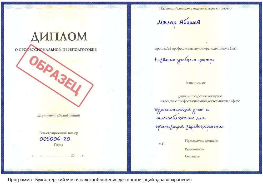 Бухгалтерский учет и налогообложение для организаций здравоохранения Сорочинск