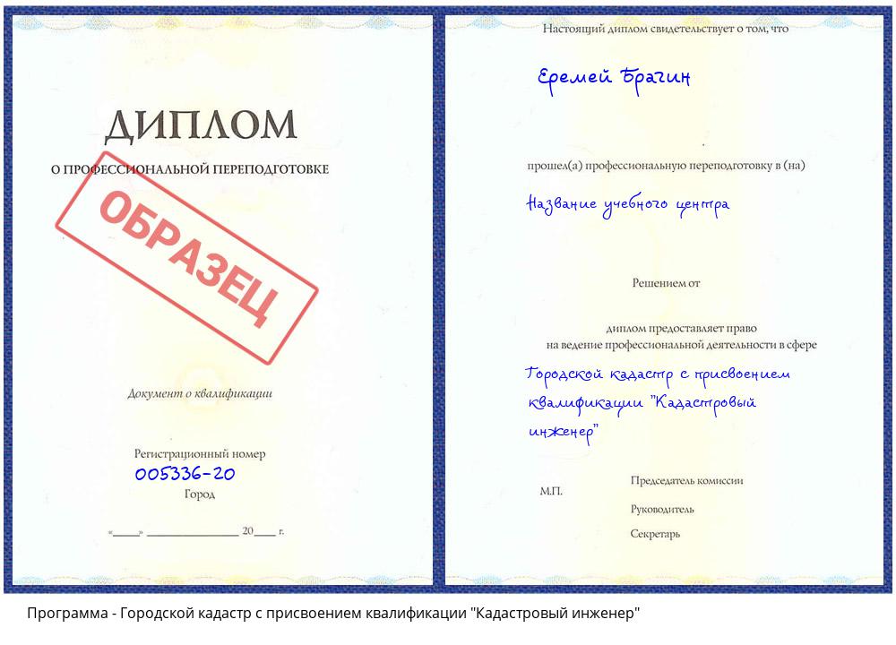 Городской кадастр с присвоением квалификации "Кадастровый инженер" Сорочинск