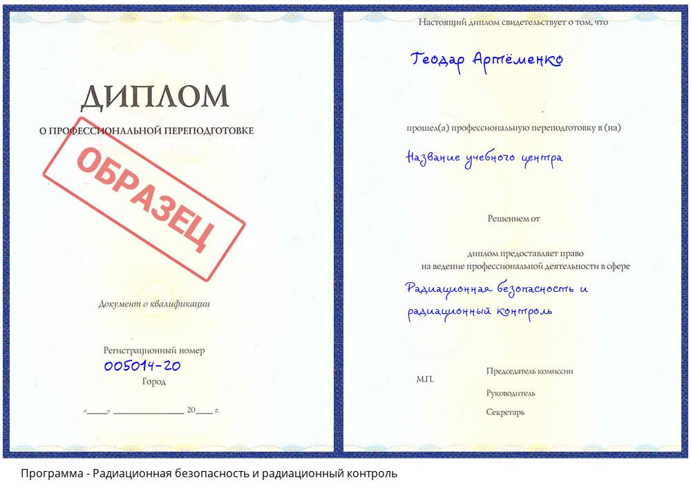 Радиационная безопасность и радиационный контроль Сорочинск