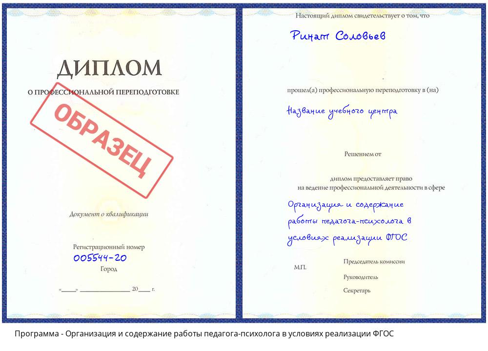 Организация и содержание работы педагога-психолога в условиях реализации ФГОС Сорочинск