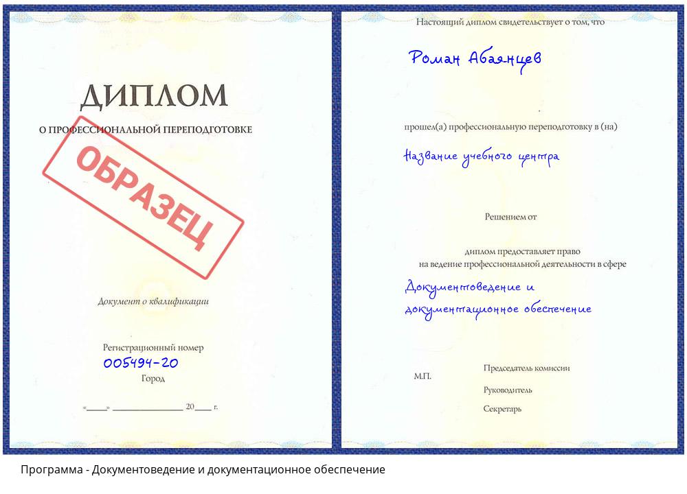 Документоведение и документационное обеспечение Сорочинск