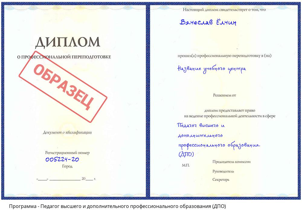 Педагог высшего и дополнительного профессионального образования (ДПО) Сорочинск