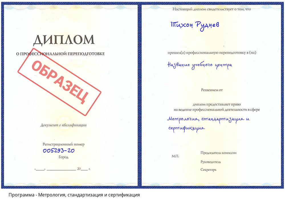 Метрология, стандартизация и сертификация Сорочинск