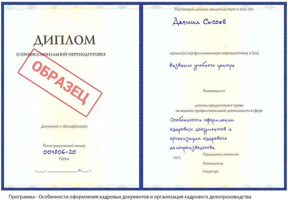 Особенности оформления кадровых документов и организация кадрового делопроизводства Сорочинск