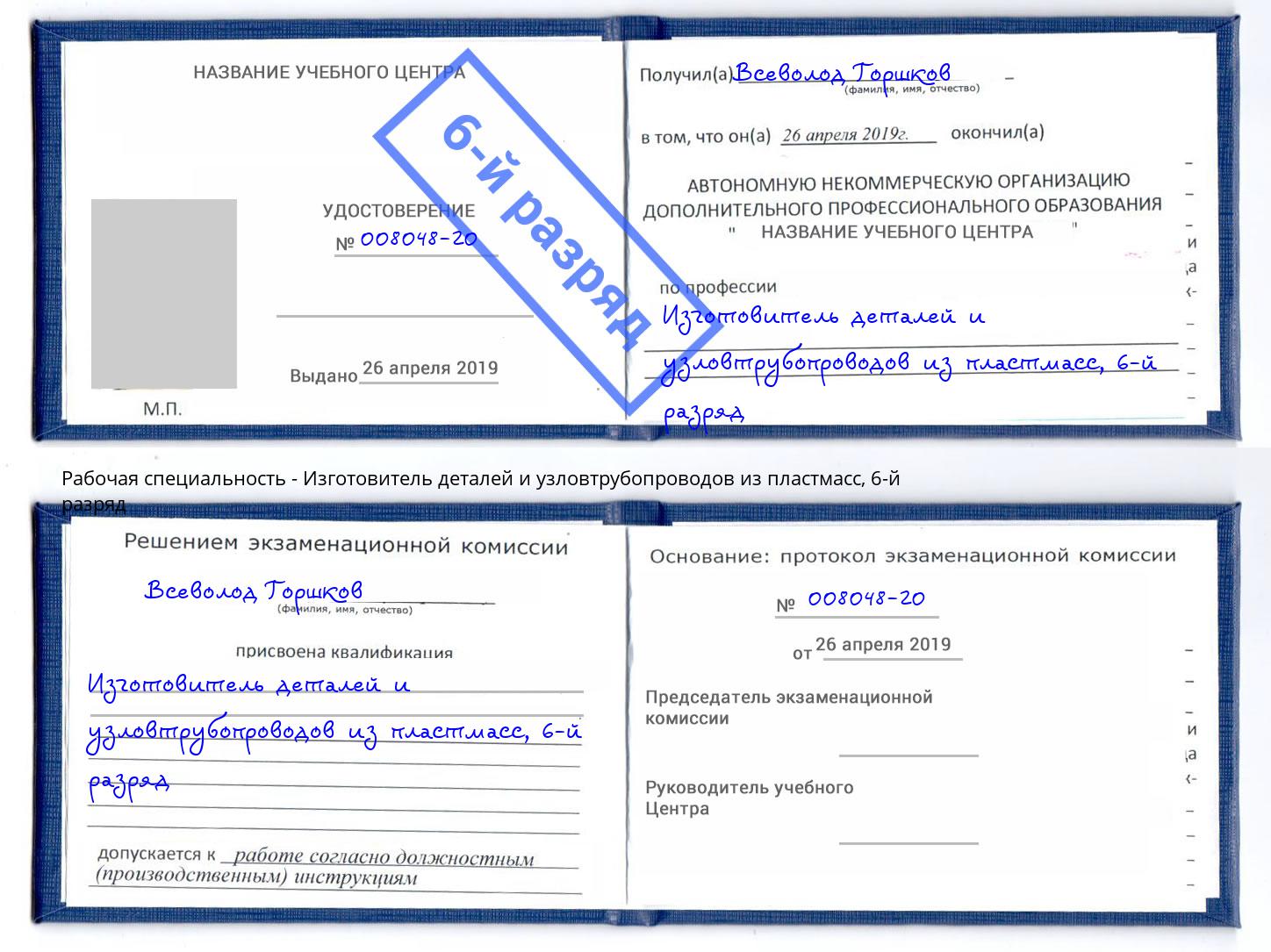 корочка 6-й разряд Изготовитель деталей и узловтрубопроводов из пластмасс Сорочинск