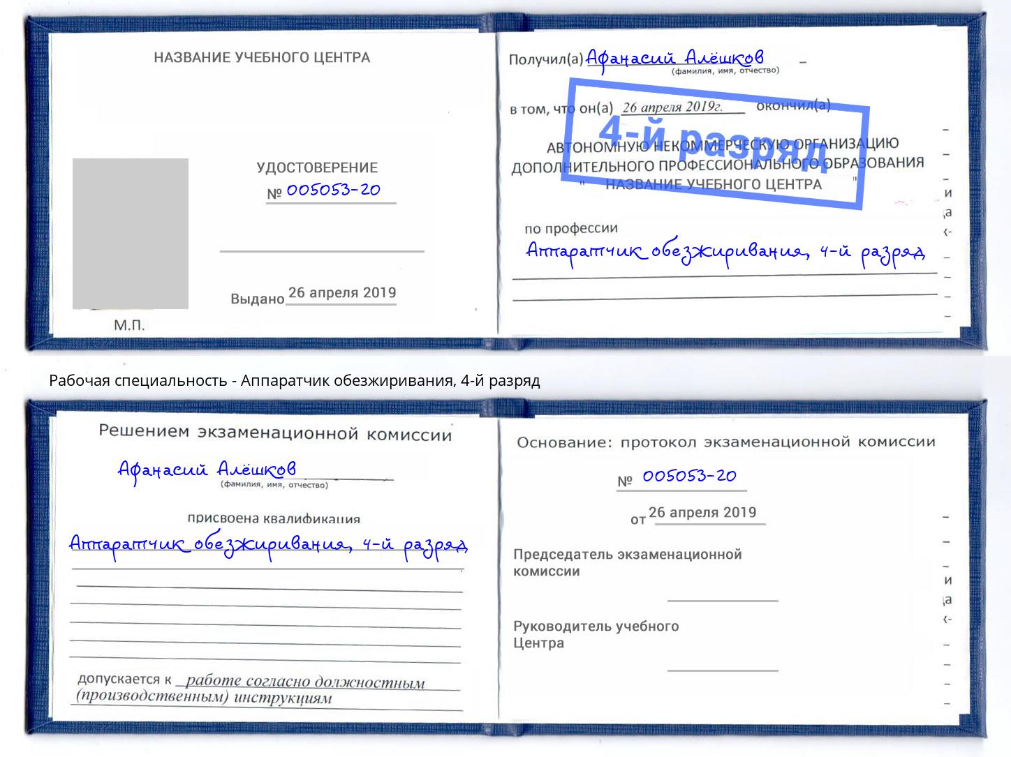 корочка 4-й разряд Аппаратчик обезжиривания Сорочинск