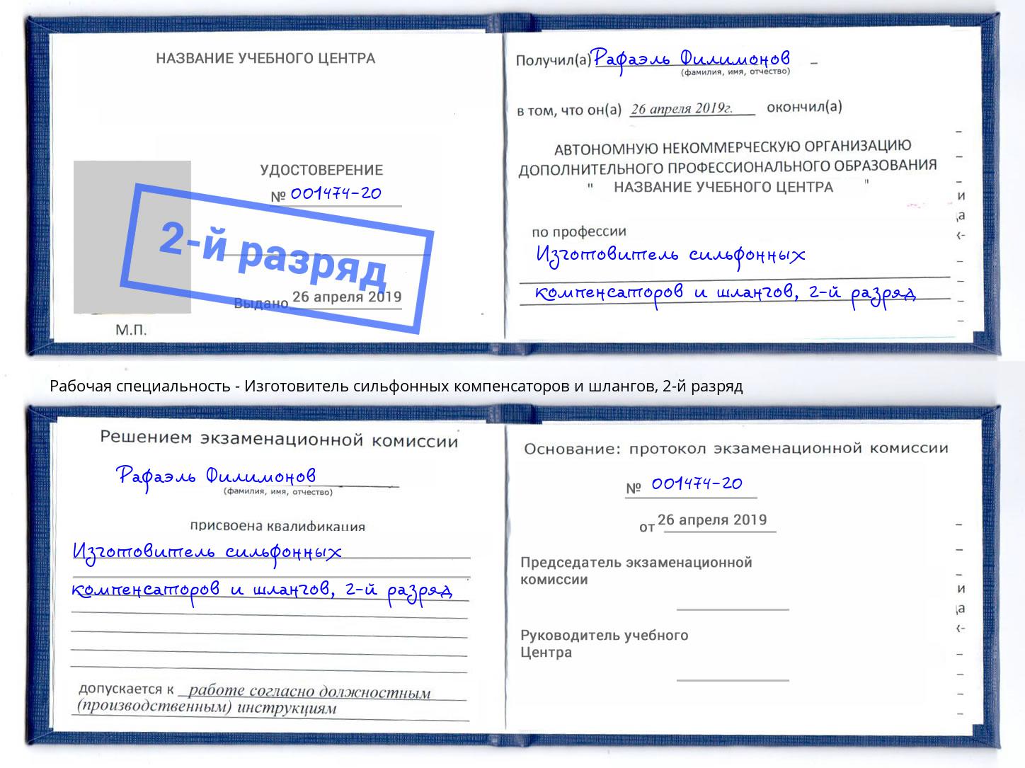 корочка 2-й разряд Изготовитель сильфонных компенсаторов и шлангов Сорочинск