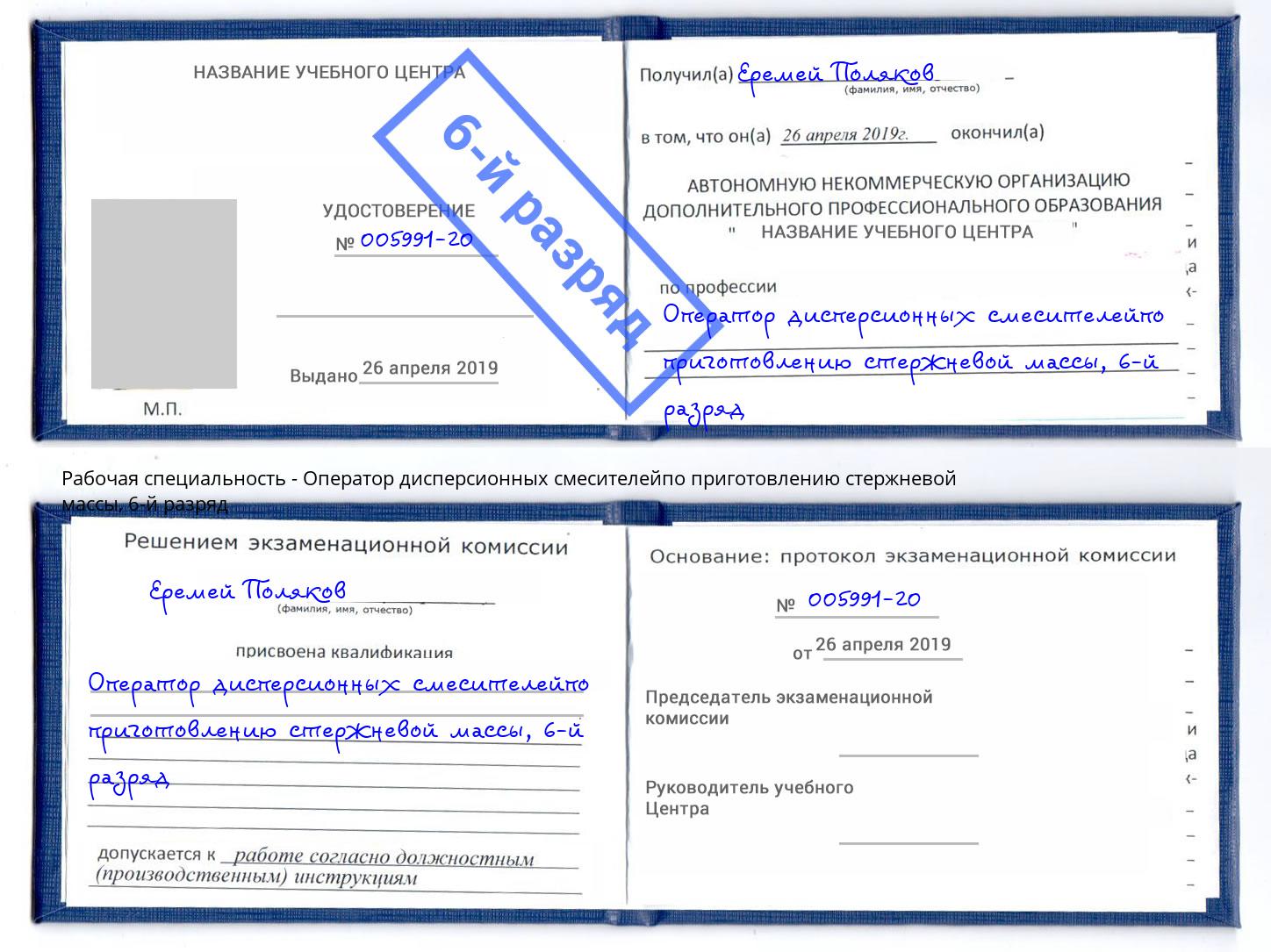 корочка 6-й разряд Оператор дисперсионных смесителейпо приготовлению стержневой массы Сорочинск