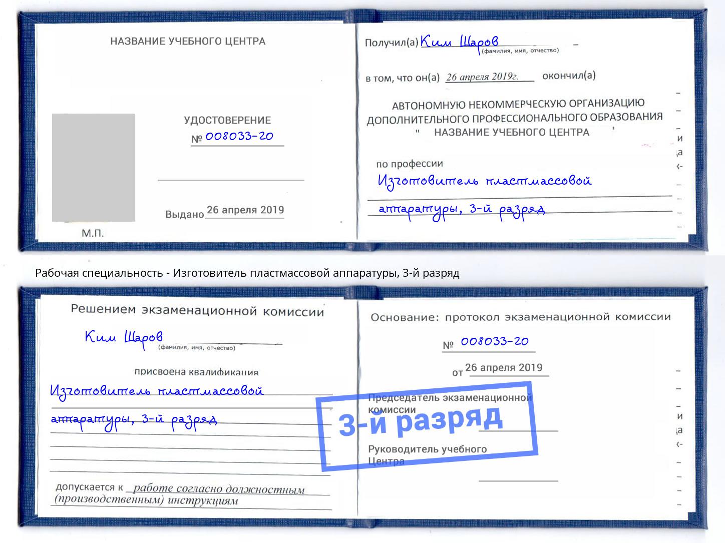 корочка 3-й разряд Изготовитель пластмассовой аппаратуры Сорочинск