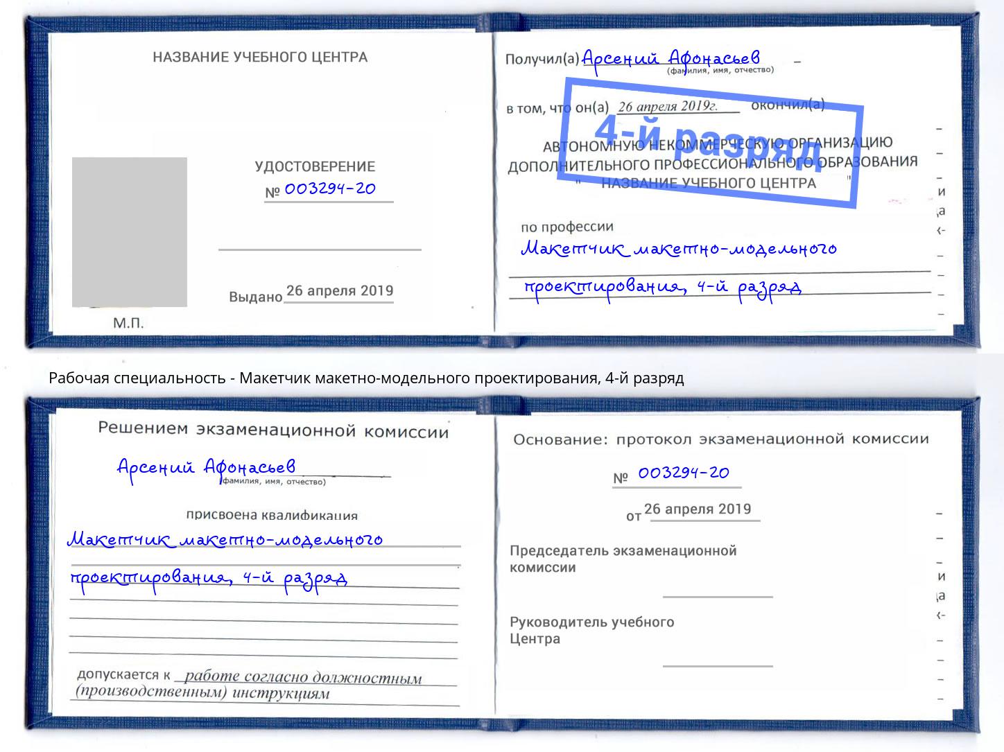 корочка 4-й разряд Макетчик макетно-модельного проектирования Сорочинск