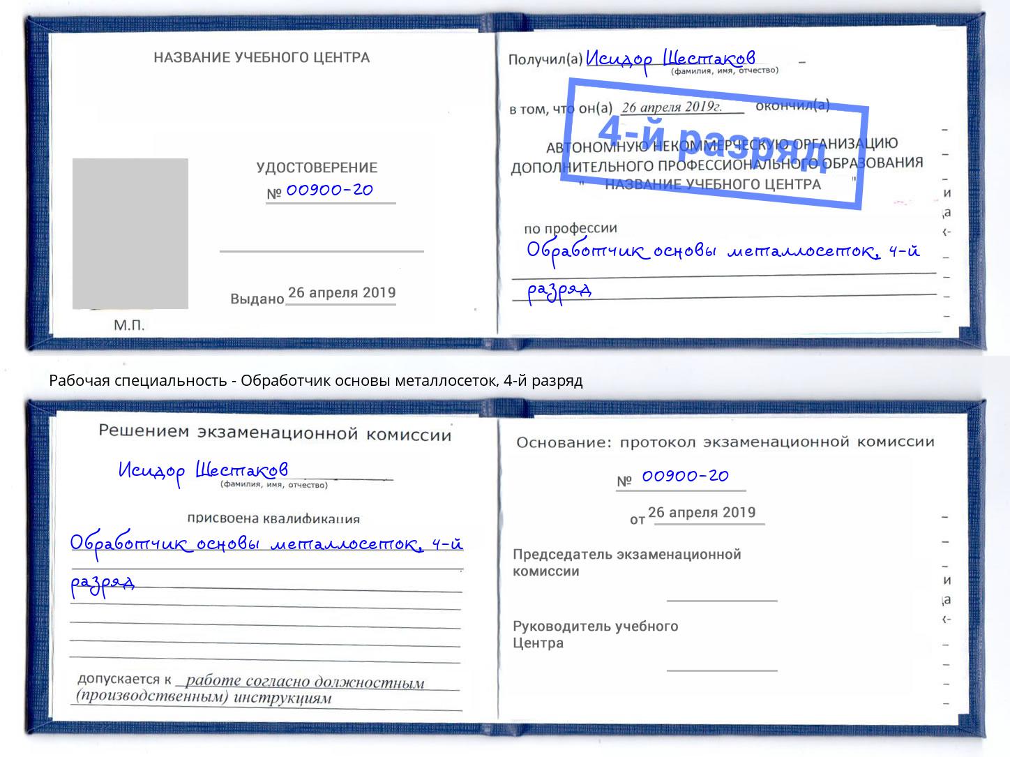 корочка 4-й разряд Обработчик основы металлосеток Сорочинск