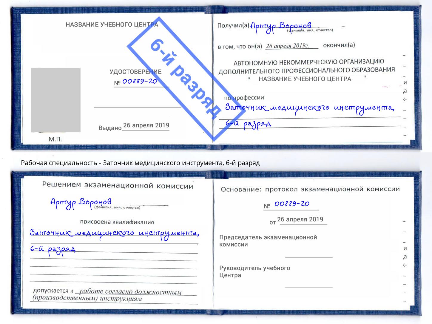 корочка 6-й разряд Заточник медицинского инструмента Сорочинск