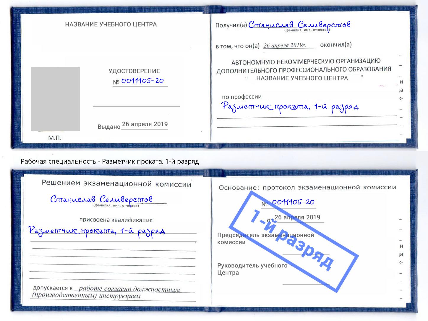 корочка 1-й разряд Разметчик проката Сорочинск