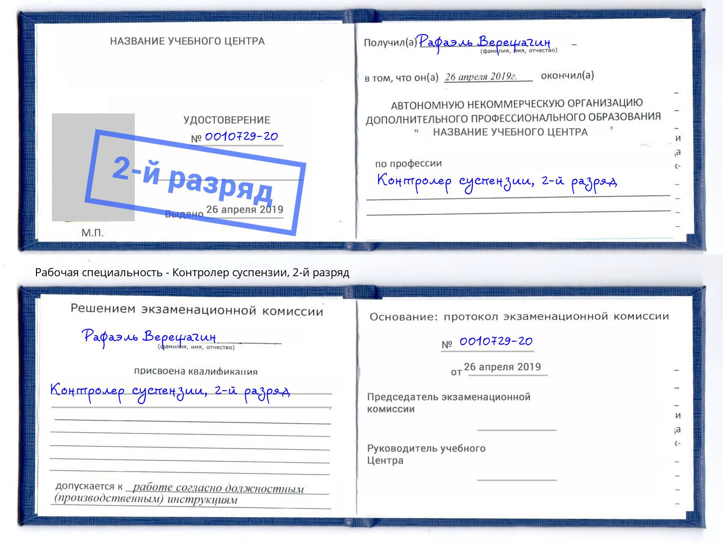 корочка 2-й разряд Контролер суспензии Сорочинск