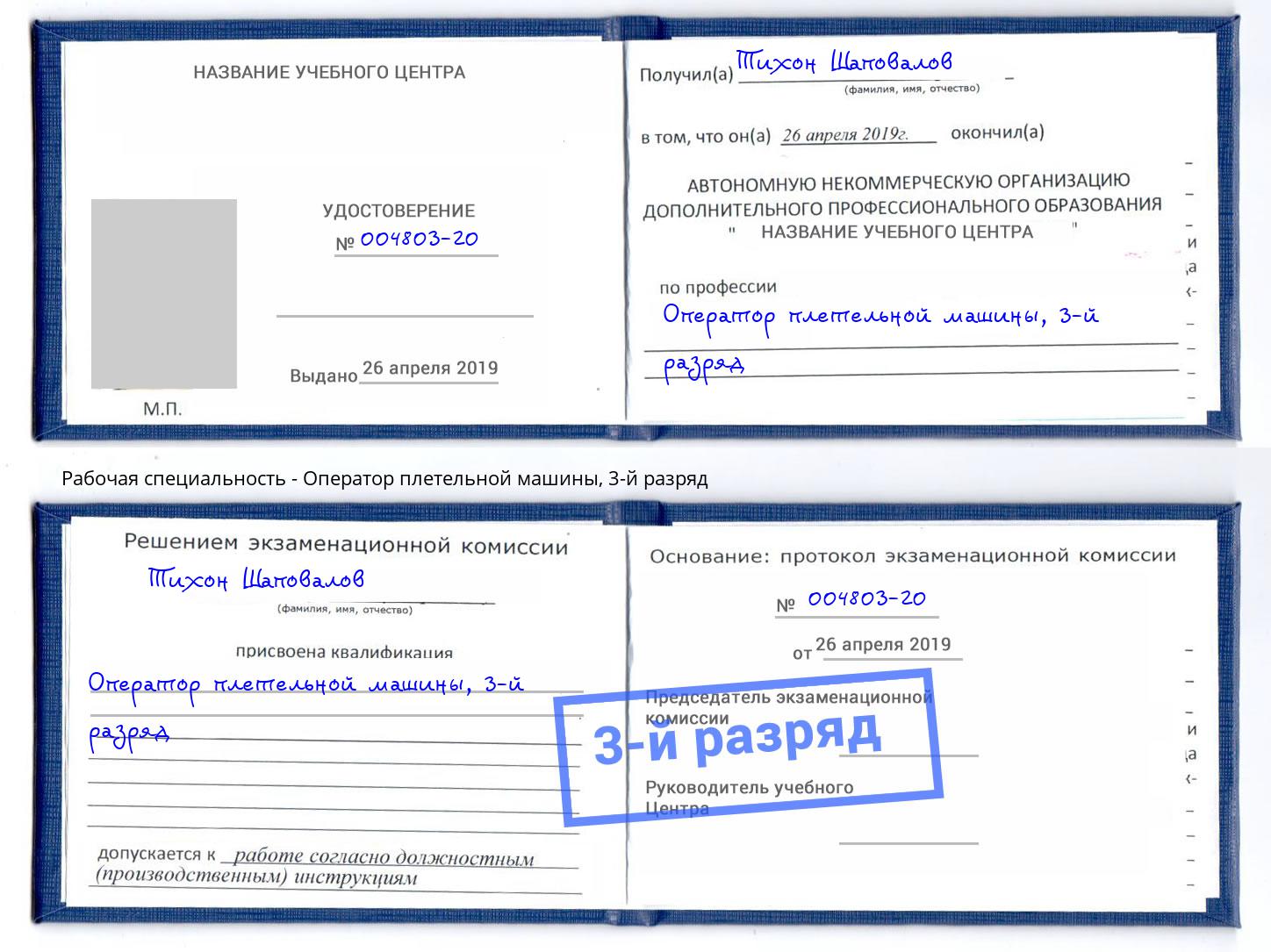 корочка 3-й разряд Оператор плетельной машины Сорочинск