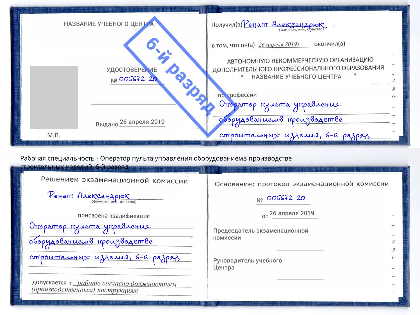 корочка 6-й разряд Оператор пульта управления оборудованиемв производстве строительных изделий Сорочинск