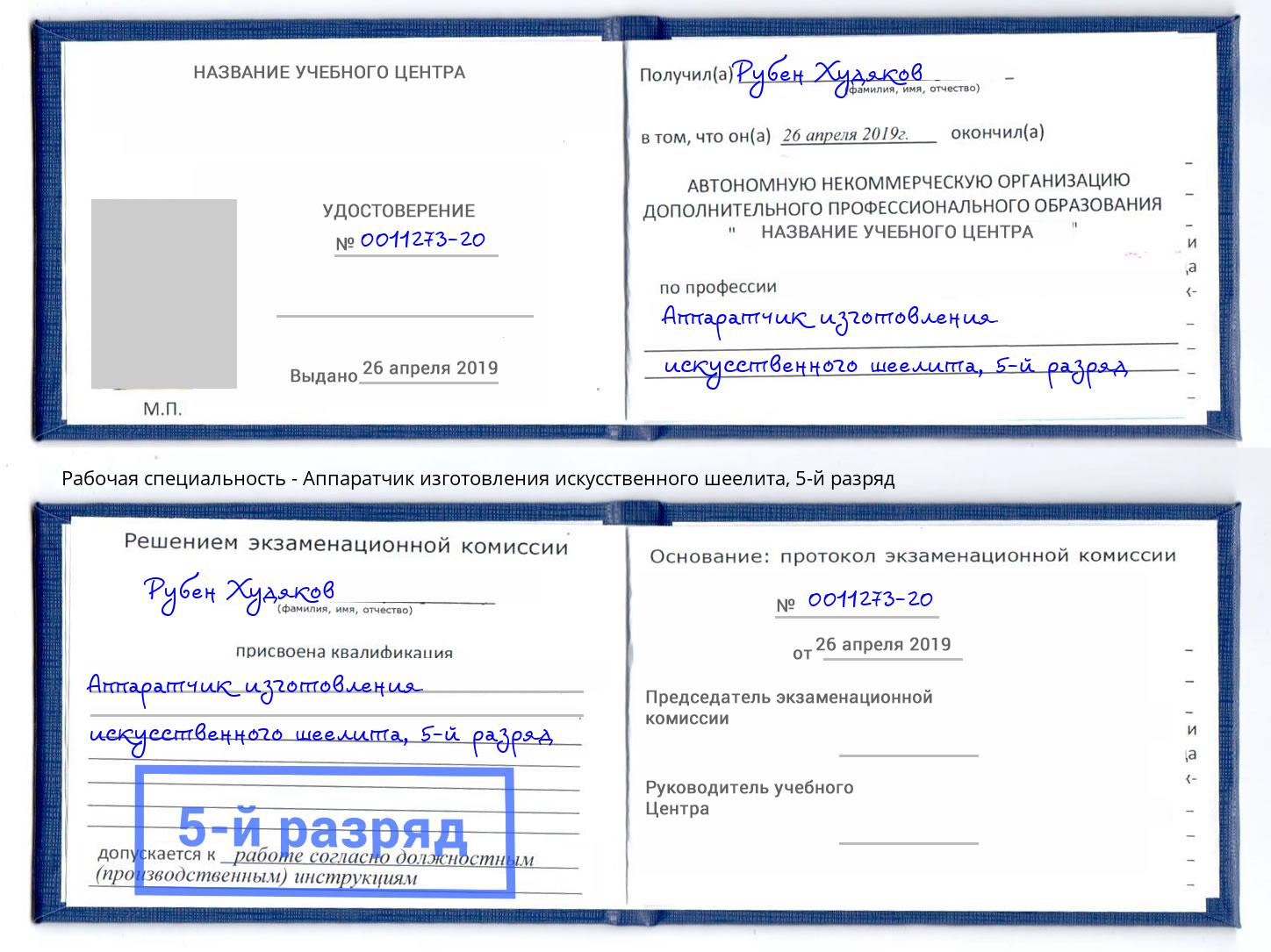 корочка 5-й разряд Аппаратчик изготовления искусственного шеелита Сорочинск