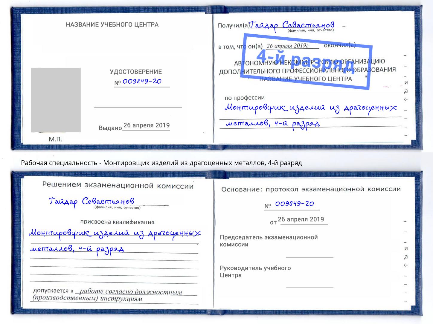 корочка 4-й разряд Монтировщик изделий из драгоценных металлов Сорочинск