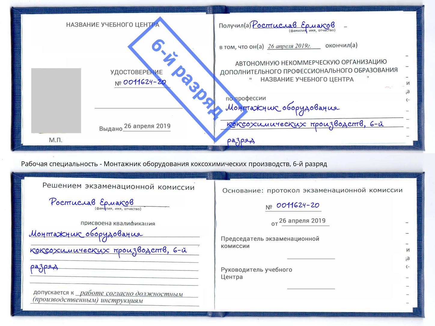 корочка 6-й разряд Монтажник оборудования коксохимических производств Сорочинск