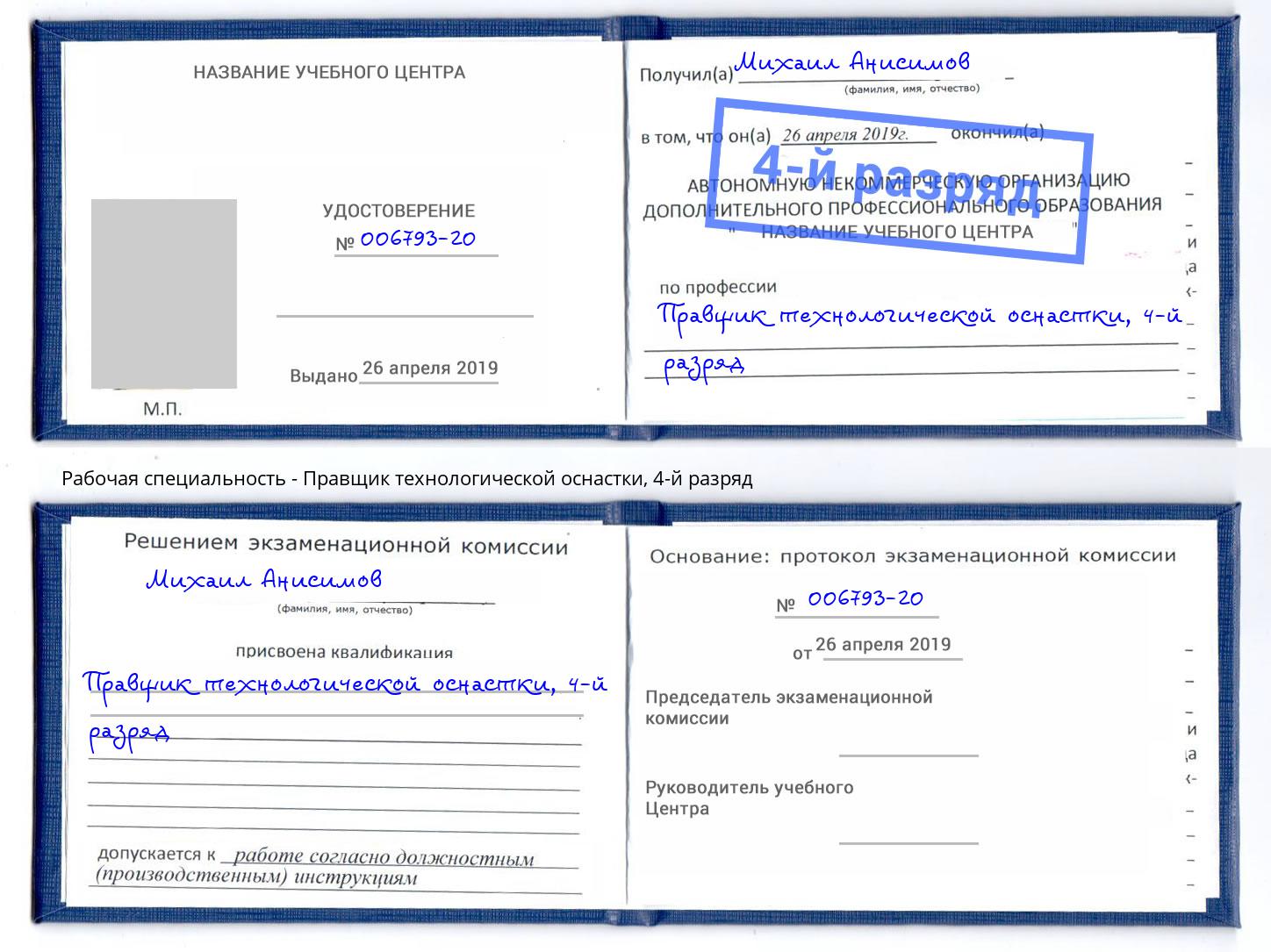 корочка 4-й разряд Правщик технологической оснастки Сорочинск