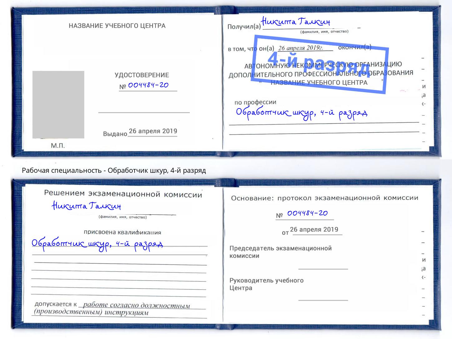 корочка 4-й разряд Обработчик шкур Сорочинск