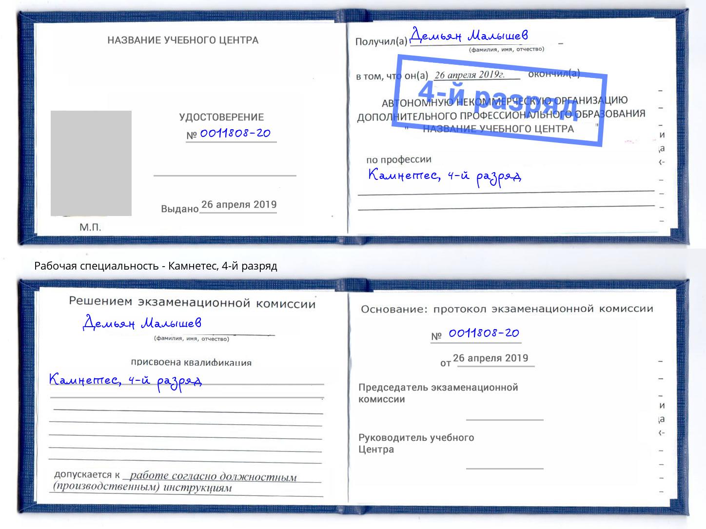 корочка 4-й разряд Камнетес Сорочинск