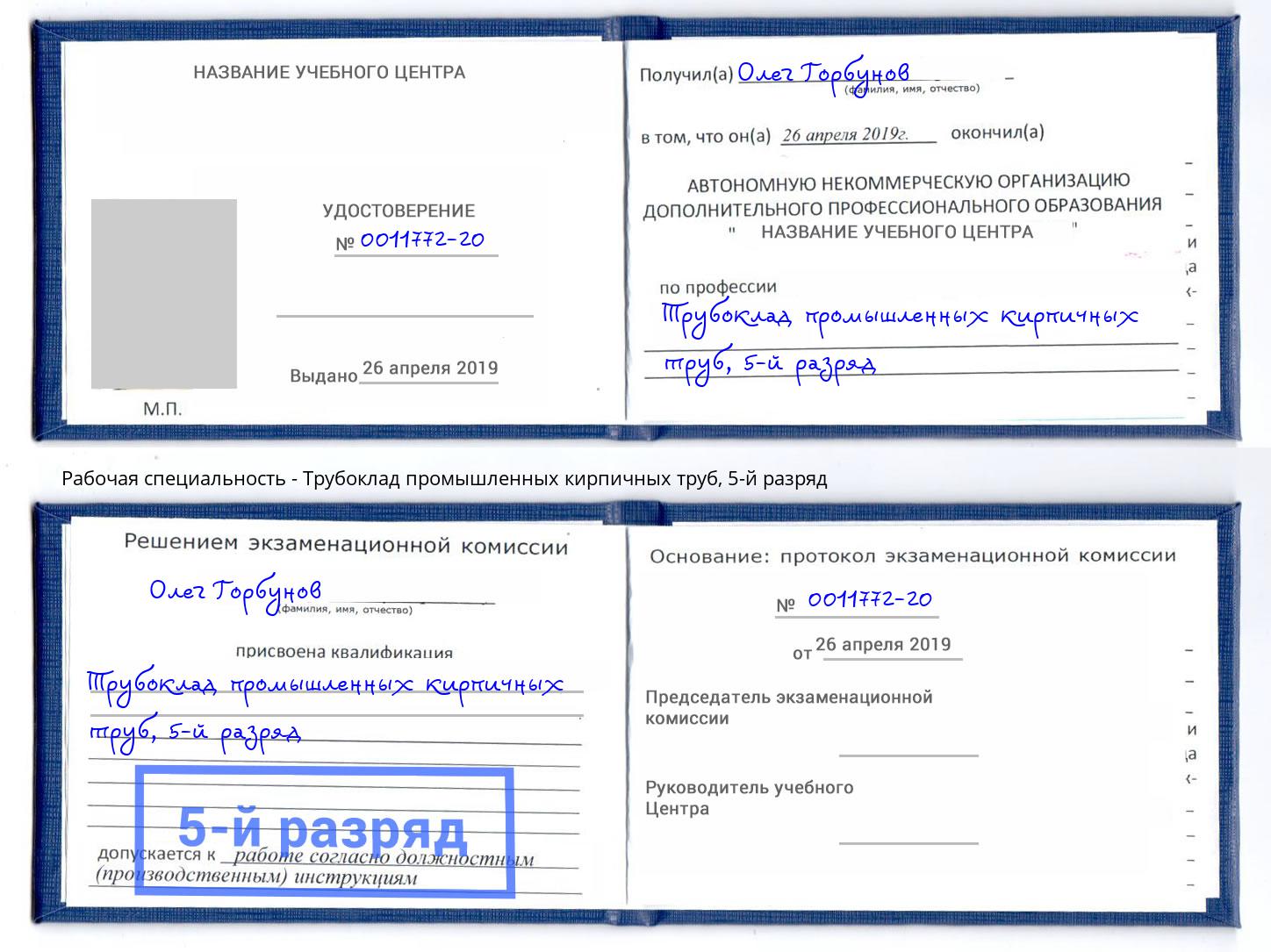 корочка 5-й разряд Трубоклад промышленных кирпичных труб Сорочинск