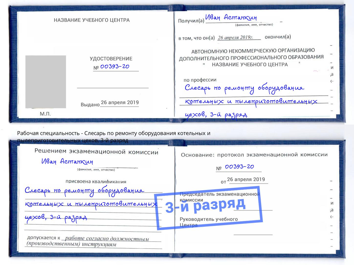 корочка 3-й разряд Слесарь по ремонту оборудования котельных и пылеприготовительных цехов Сорочинск