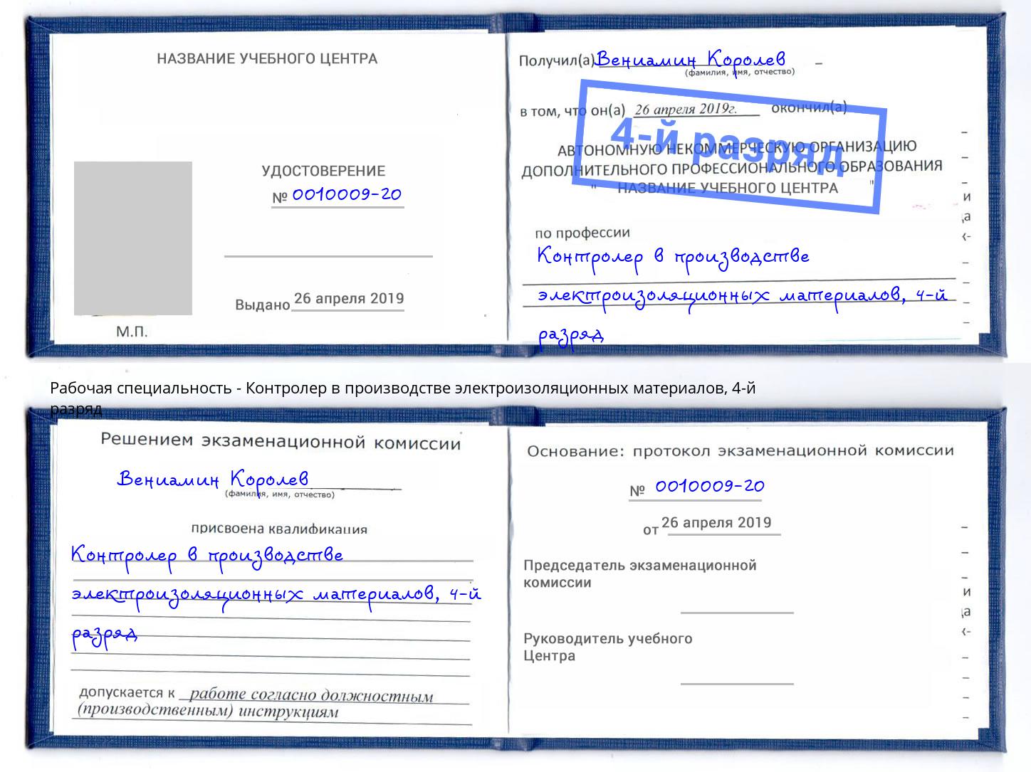 корочка 4-й разряд Контролер в производстве электроизоляционных материалов Сорочинск