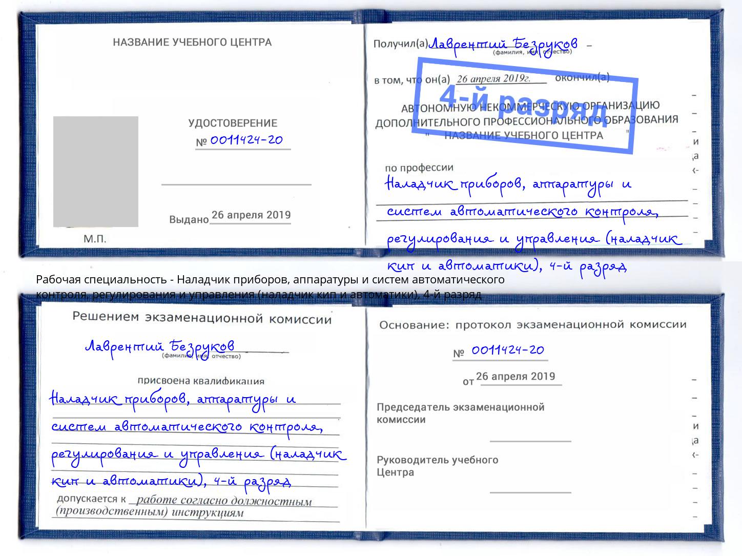 корочка 4-й разряд Наладчик приборов, аппаратуры и систем автоматического контроля, регулирования и управления (наладчик кип и автоматики) Сорочинск