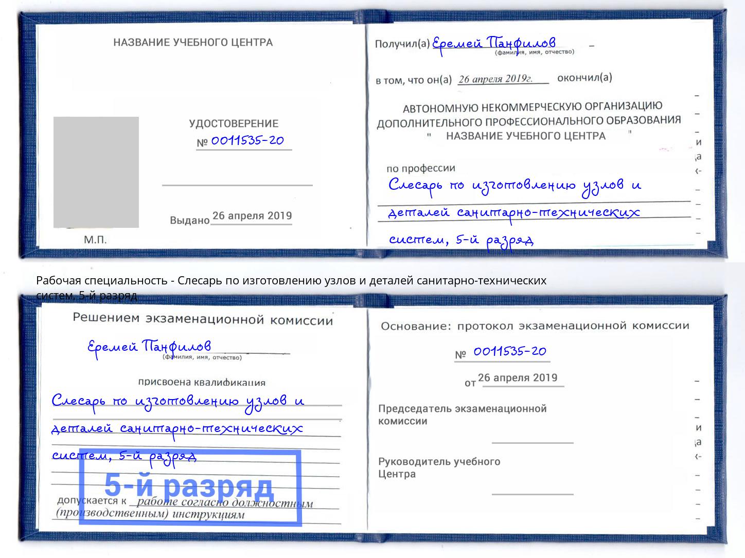 корочка 5-й разряд Слесарь по изготовлению узлов и деталей санитарно-технических систем Сорочинск