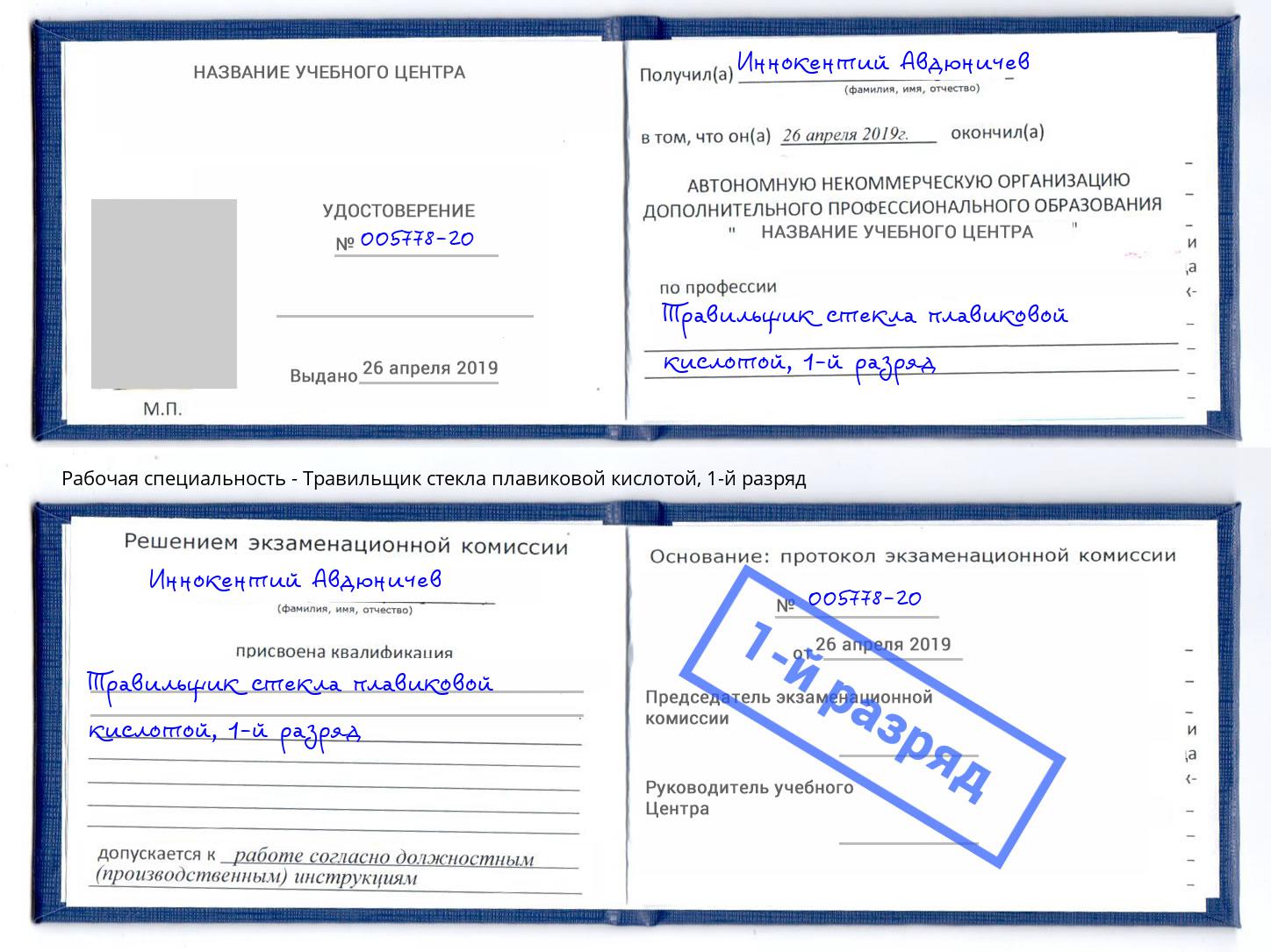 корочка 1-й разряд Травильщик стекла плавиковой кислотой Сорочинск