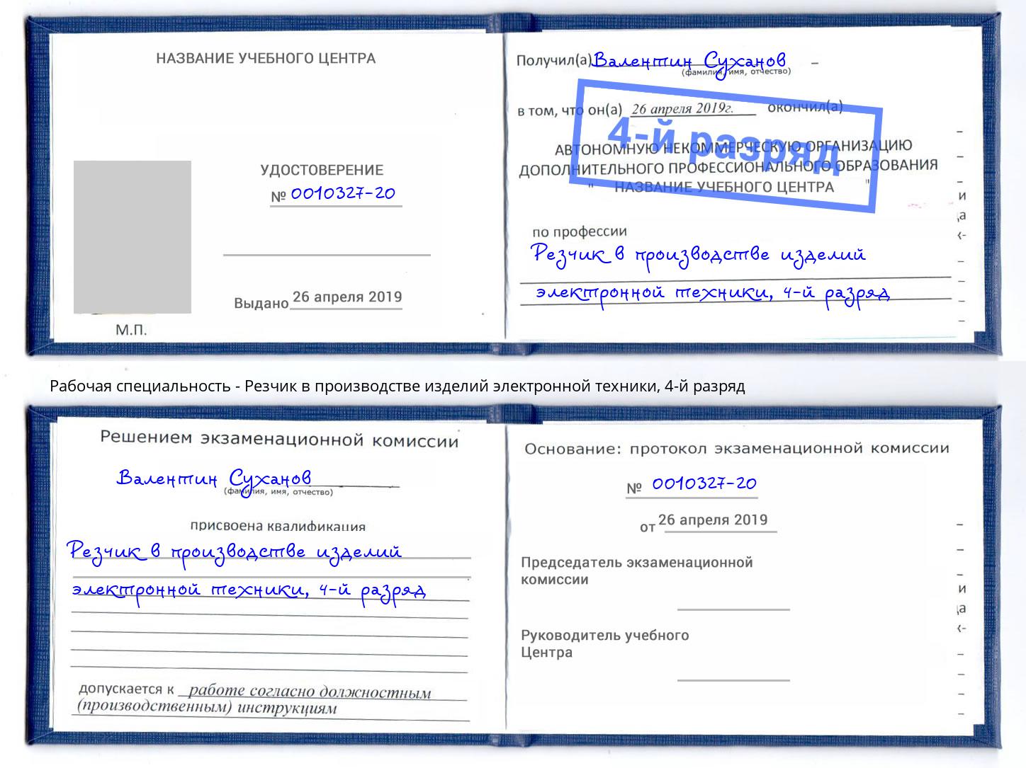 корочка 4-й разряд Резчик в производстве изделий электронной техники Сорочинск