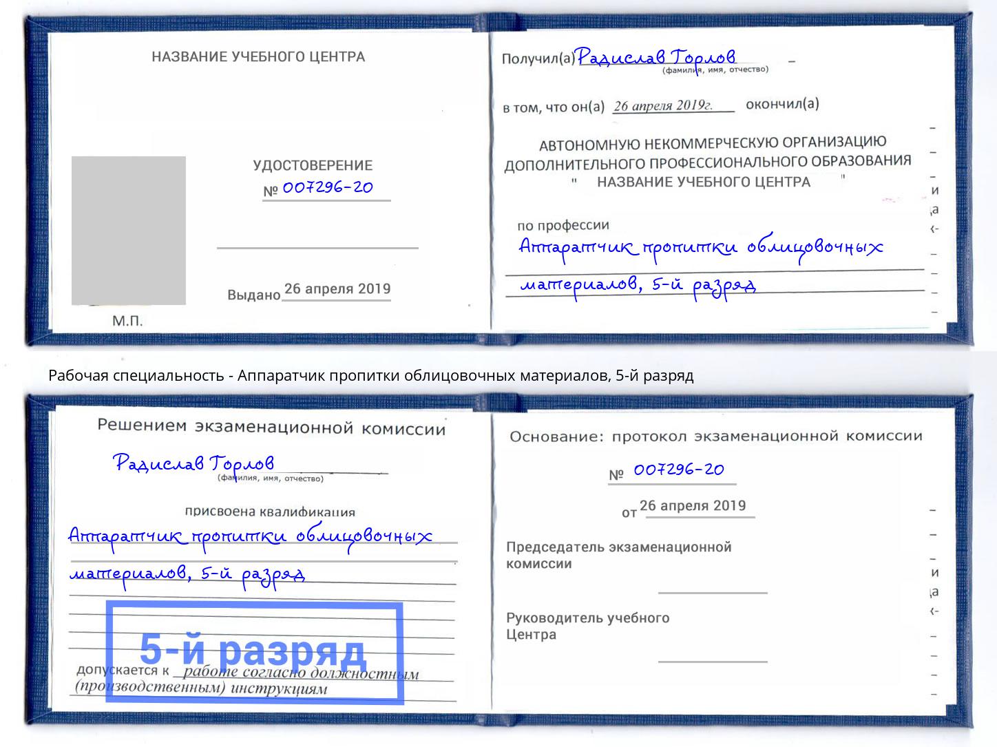 корочка 5-й разряд Аппаратчик пропитки облицовочных материалов Сорочинск