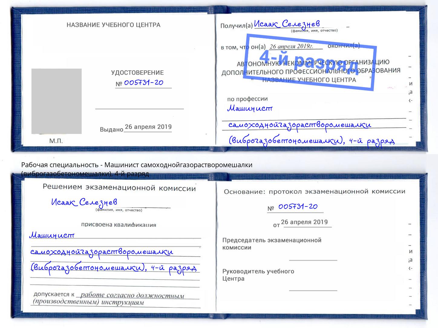 корочка 4-й разряд Машинист самоходнойгазорастворомешалки (виброгазобетономешалки) Сорочинск